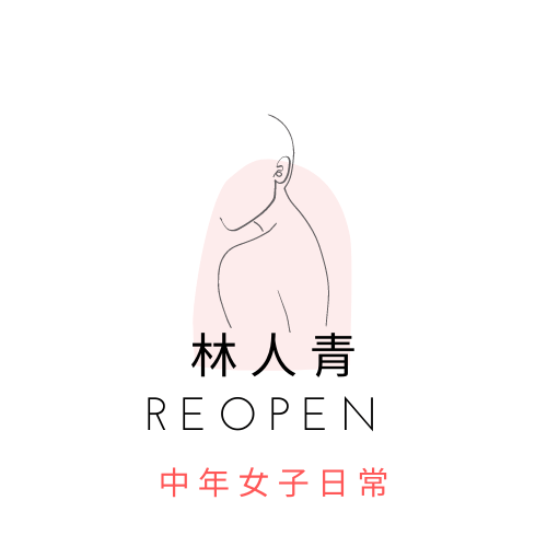 林人青 ReOpen