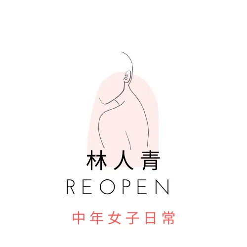 林人青 ReOpen