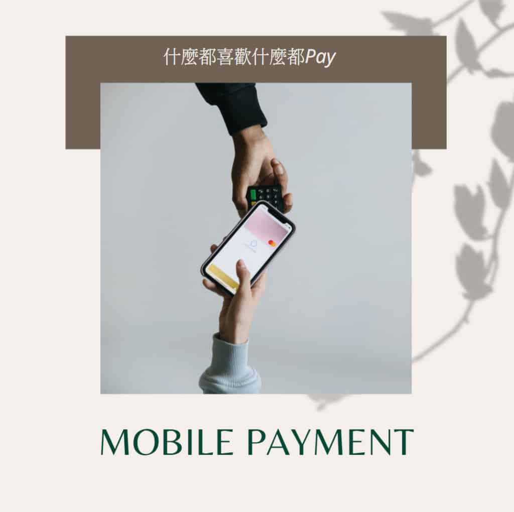 行動支付比較∣哪一種pay最好用？超商/通路/會員 個人使用心得評價
