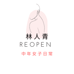 林人青 ReOpen