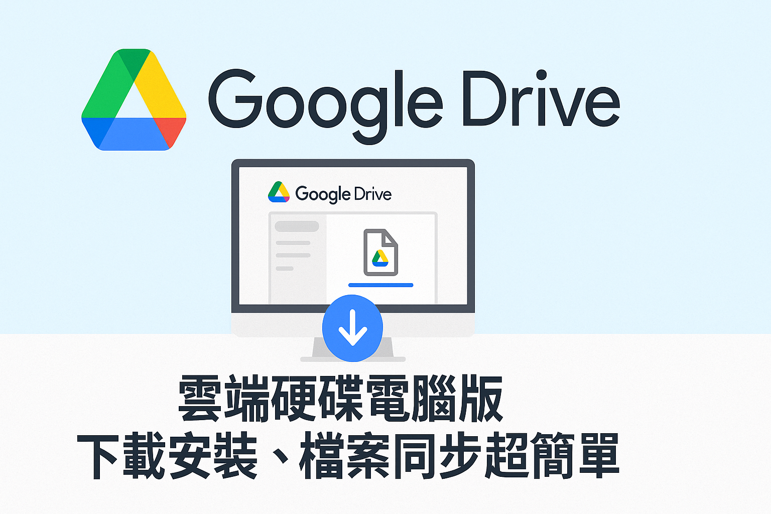 Google Drive 雲端硬碟電腦版/桌面版下載安裝，檔案同步超簡單- 林人青ReOpen